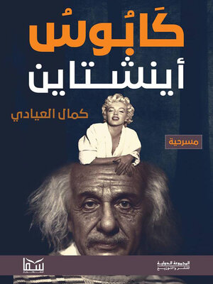 cover image of كابوس إينشتاين